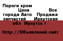 Пороги хром Bentley Continintal GT › Цена ­ 15 000 - Все города Авто » Продажа запчастей   . Иркутская обл.,Иркутск г.